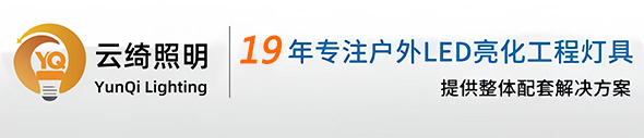 19年专注户外LED亮化工程灯具