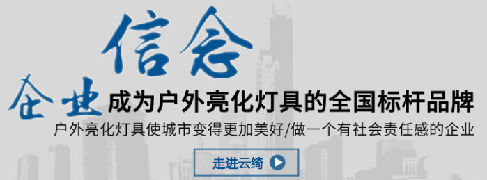 企业信念成为户外亮化灯具的全国标杆品牌